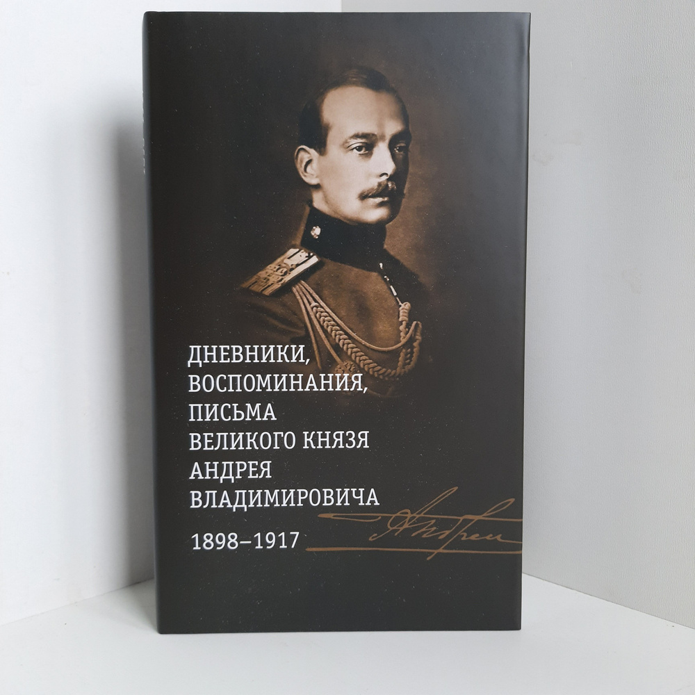 Дневники, воспоминания, письма великого князя Андрея Владимировича. 1898-1917  #1