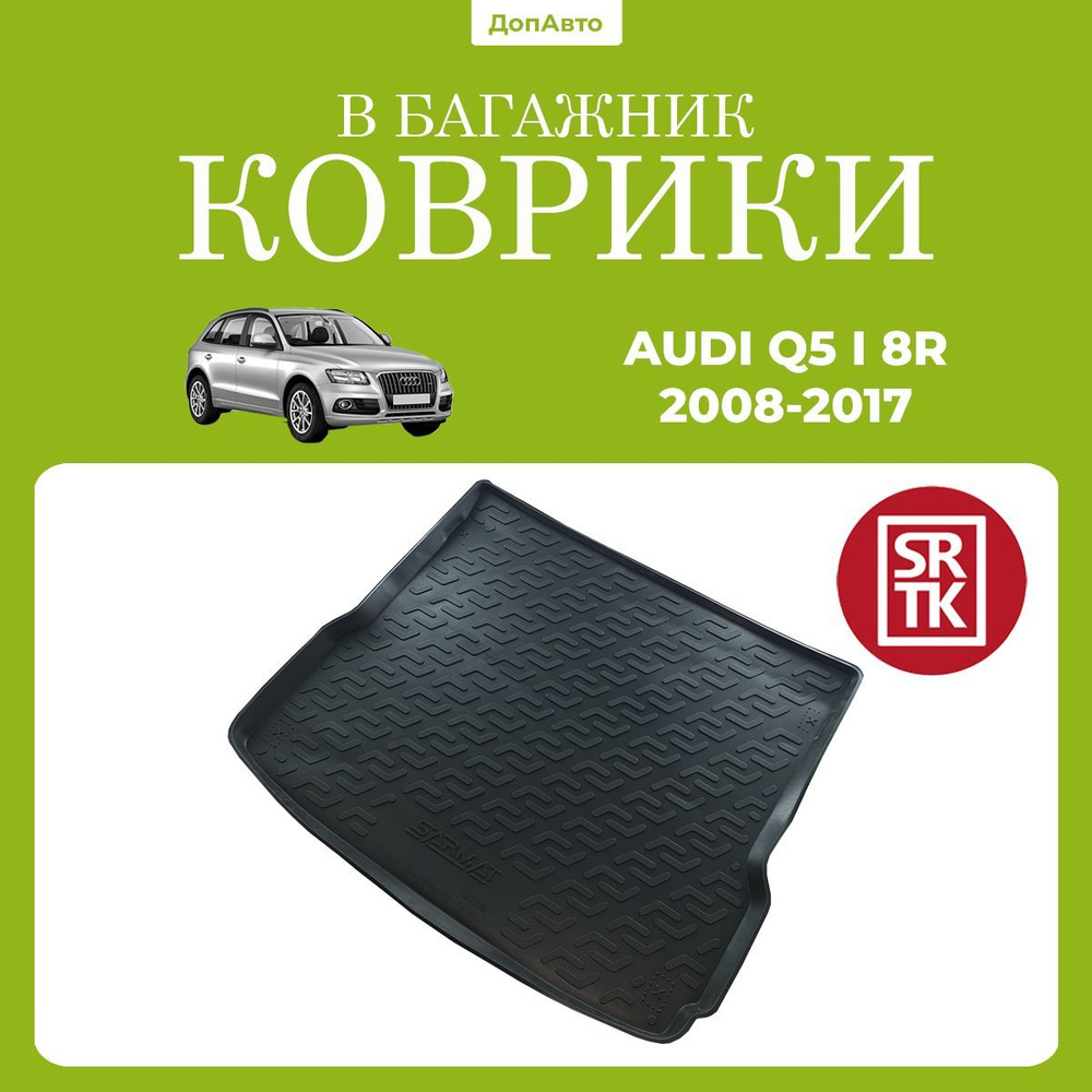 Коврик в багажник Ауди КУ5 8Р (2008-2017)/Audi Q5 (8R) (2008-2017) SRTK (Саранск) полиуретан  #1