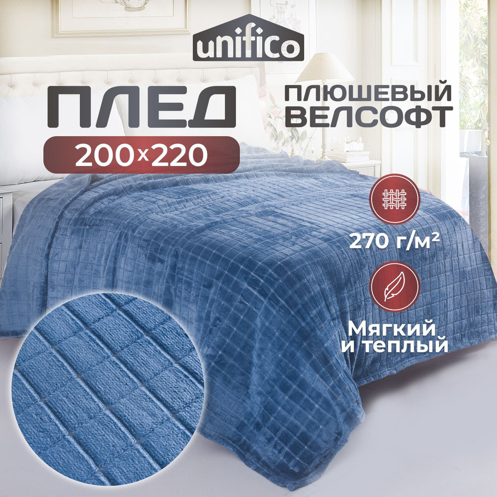 Плед флисовый 200х220 Unifico Martinique dark blue #1