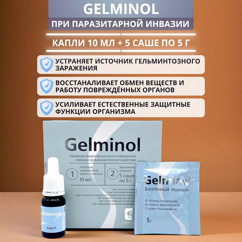 Gelminol от паразитов, капли 10 мл и порошок 5 саше по 5 г. Пищевая добавка Гельминоль при глистной инвазии, #1