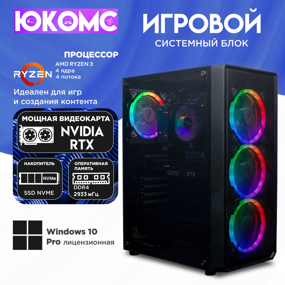 ЮКОМС Системный блок Gamer RTX | Ryzen 3 1200 M2 NVME (AMD Ryzen 3 1200, RAM 32 ГБ, SSD 2000 ГБ, NVIDIA #1