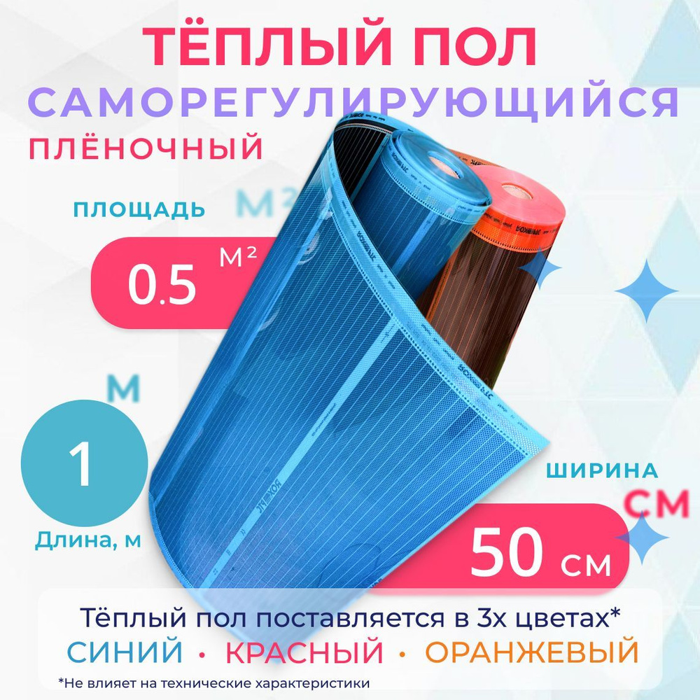 Тёплый пол плёночный 0.5 м2, ширина 50 см, длина 1 м, саморегулирующийся  #1