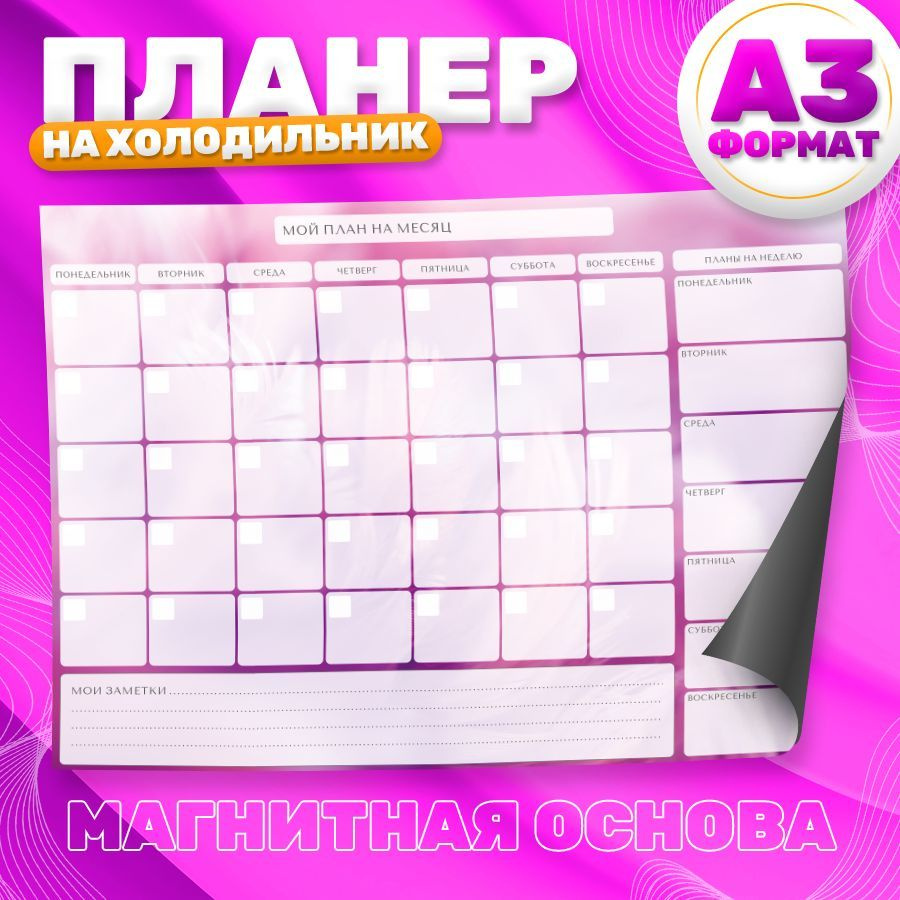 Магнитный планер, на холодильник, Список дел, А3 #1