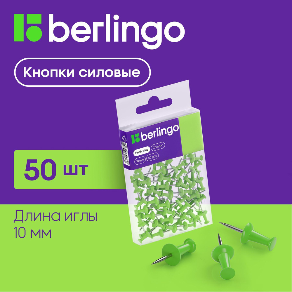 Кнопки канцелярские гвоздики Berlingo, силовые, для пробковых досок, зеленые, 50 штук, ПВХ бокс  #1