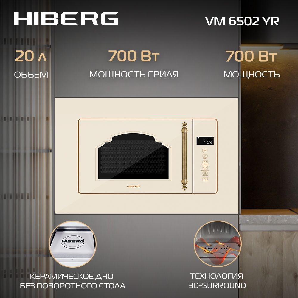 Встраиваемая микроволновая печь HIBERG VM 6502 YR, 20 л, кварцевый гриль, без поворотного стола, бежевое #1