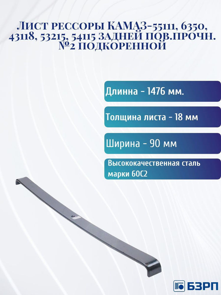 Лист рессоры КАМАЗ-55111, 6350, 43118, 53215, 54115 задней пов.прочн.№2 подкоренной  #1