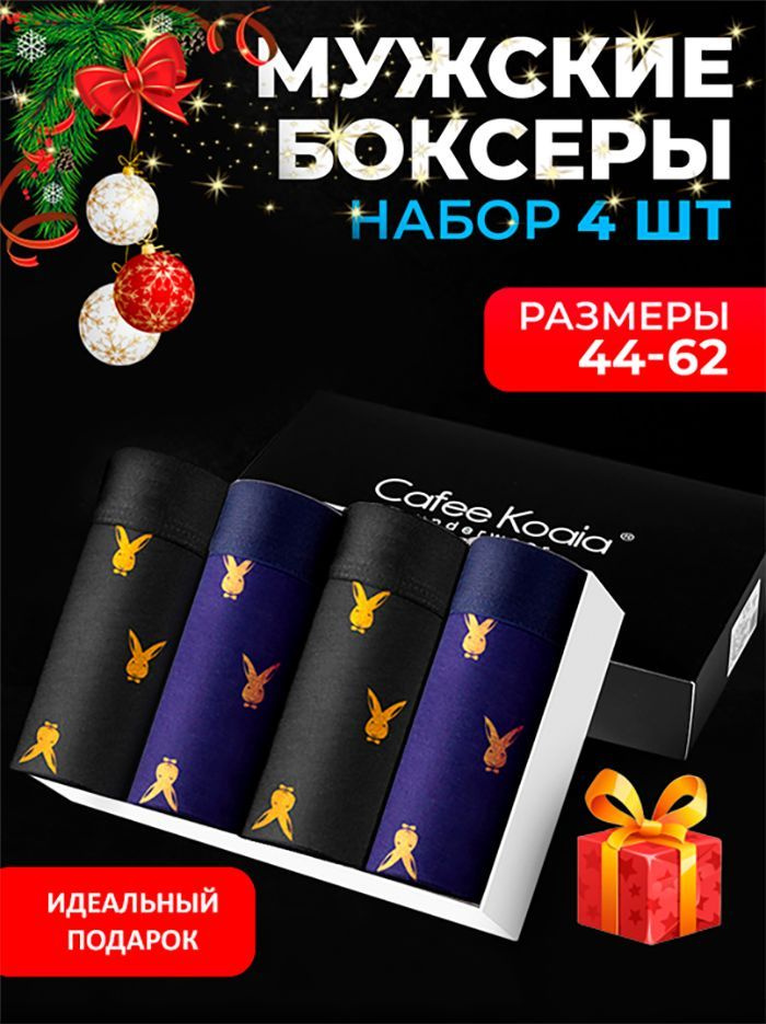 Трусы боксеры Cafee Koaia, 4 шт #1