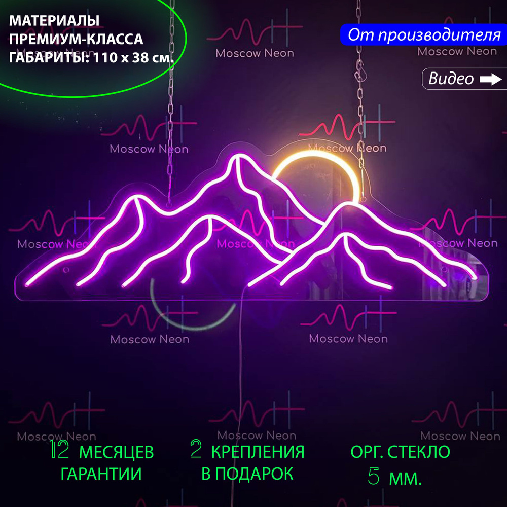 Светильник декоративный / Неоновая вывеска Горы и солнце, 110 х 38 см.  #1