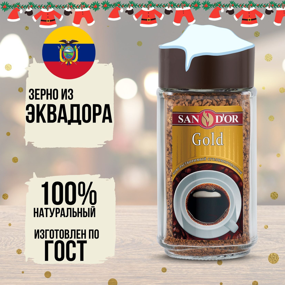 San D'or Кофе растворимый Сублимированный 95г. 1шт. #1