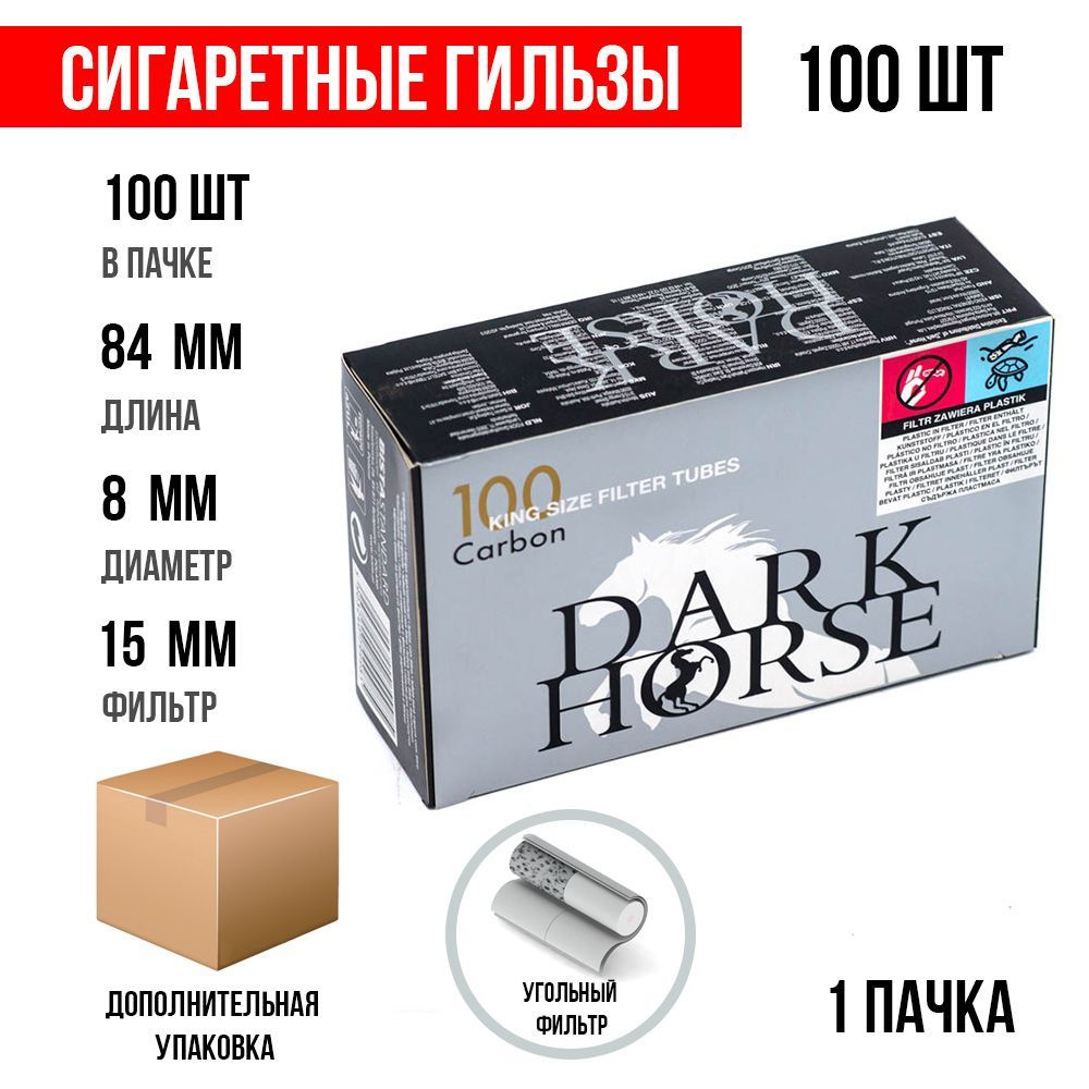 Сигаретные гильзы Dark Horse Carbon 100 шт. (15 мм) (1х100шт) #1