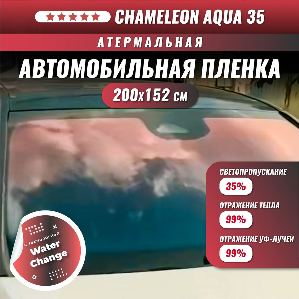 Атермальная пленка хамелеон для стекол автомобиля Chameleon Aqua 35 200*152 см  #1