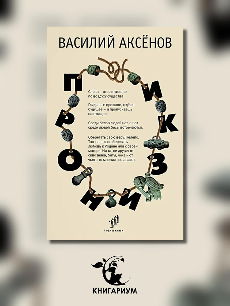 Пронизки : очерки, этюды и зарисовки | Аксёнов Василий Иванович  #1