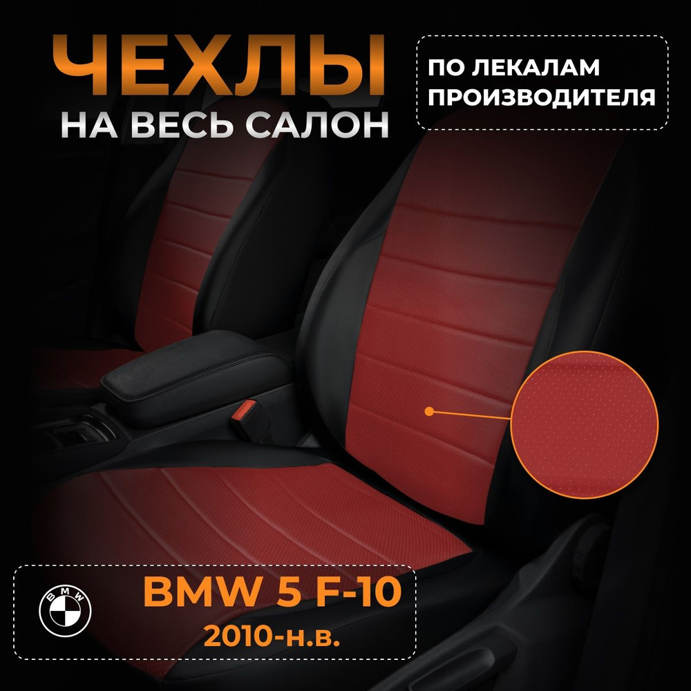 Чехлы на БМВ 5 F-10 BMW 5 F-10 с 2010-2016 #1