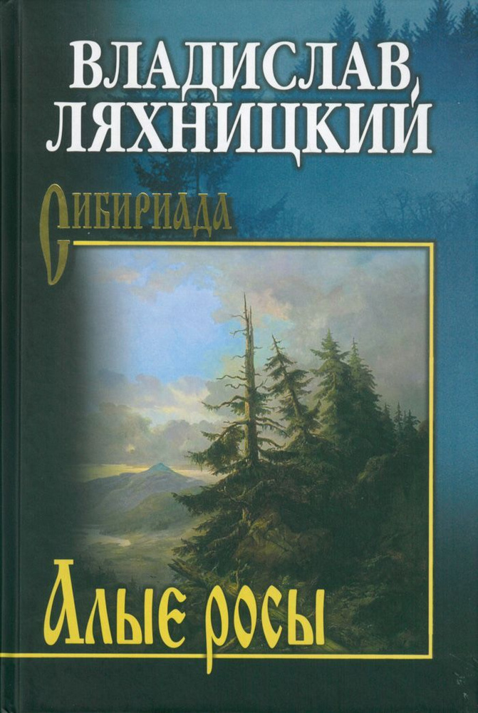 Алые росы | Ляхницкий Владислав Михайлович #1