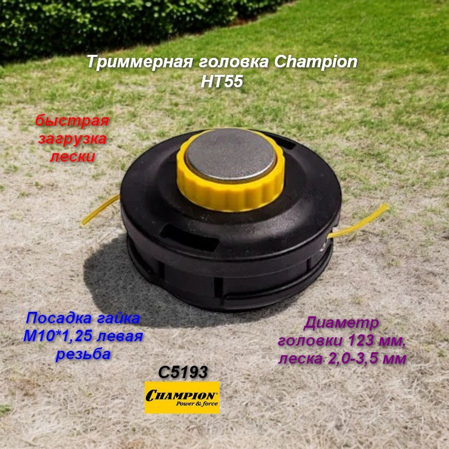 Триммерная головка CHAMPION HT55, гайка М10х1,25 (левая), быстрая загрузка лески - C5193  #1
