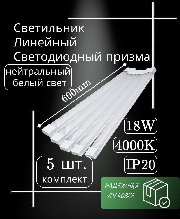 Светильник линейный 60 см1 8 Вт 220 В 4000K GF-AL600 (5 шт) #1