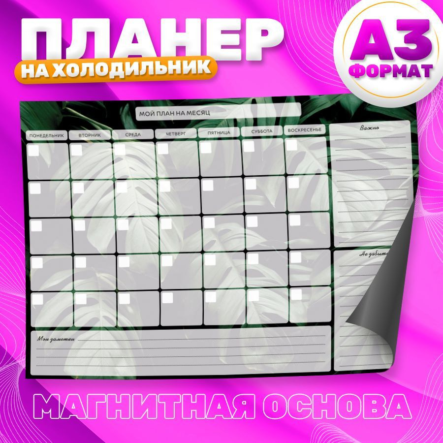 Магнитный планер, на холодильник, Список дел, А3 #1