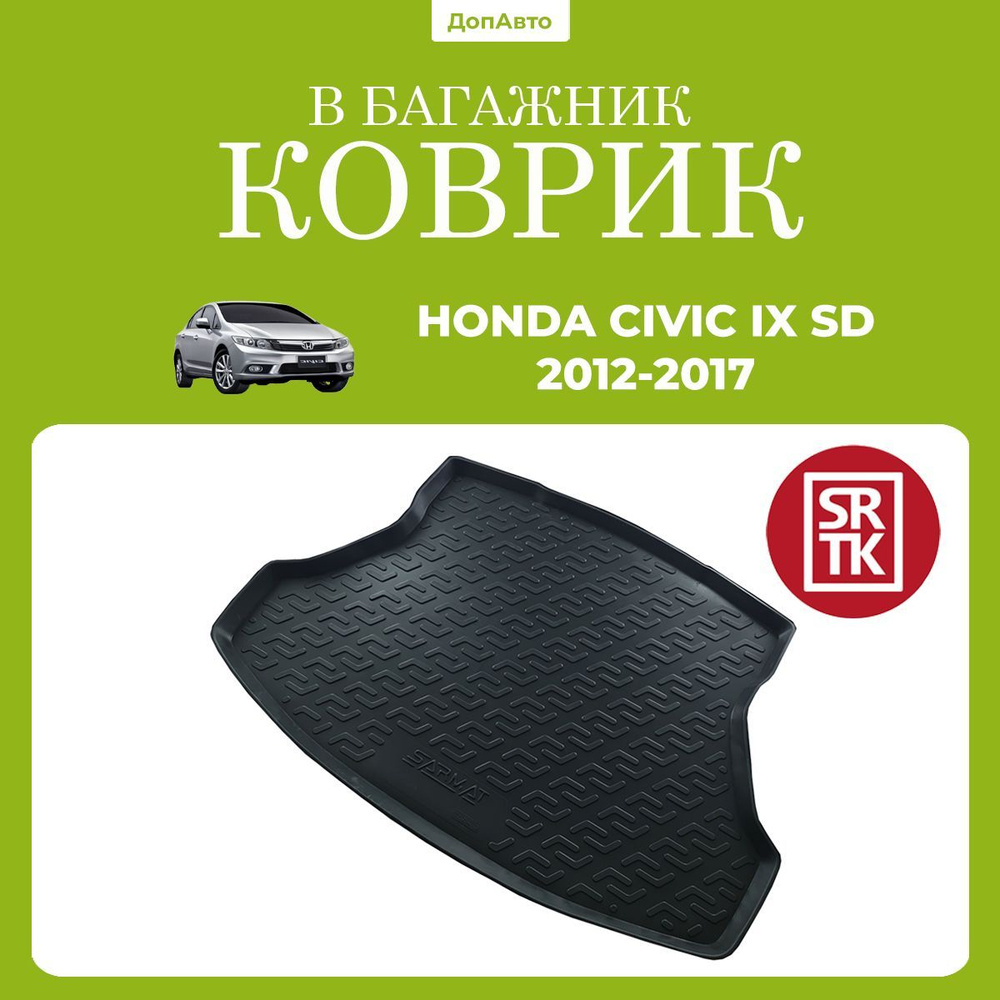 Коврик в багажник Хонда Цивик/Сивик 9 седан (2012-2017)/Honda Civic IX SD (2012-2017) SRTK (Саранск) #1