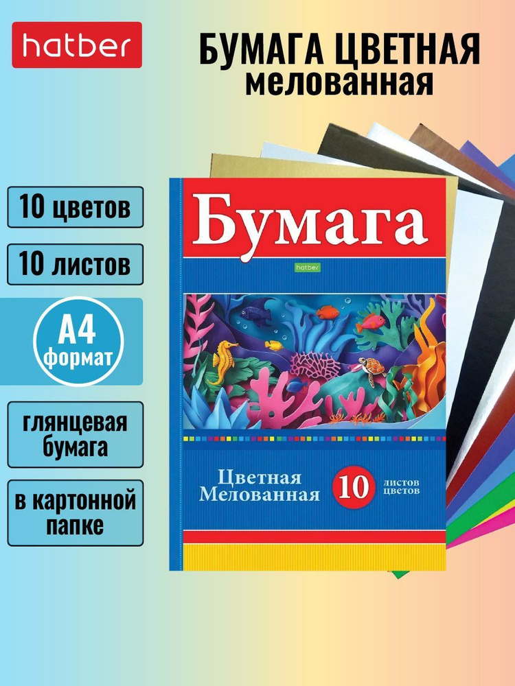 Набор бумаги цветной Мелованной 10 листов/ 10 цветов А4 формат -Яркие кораллы-  #1