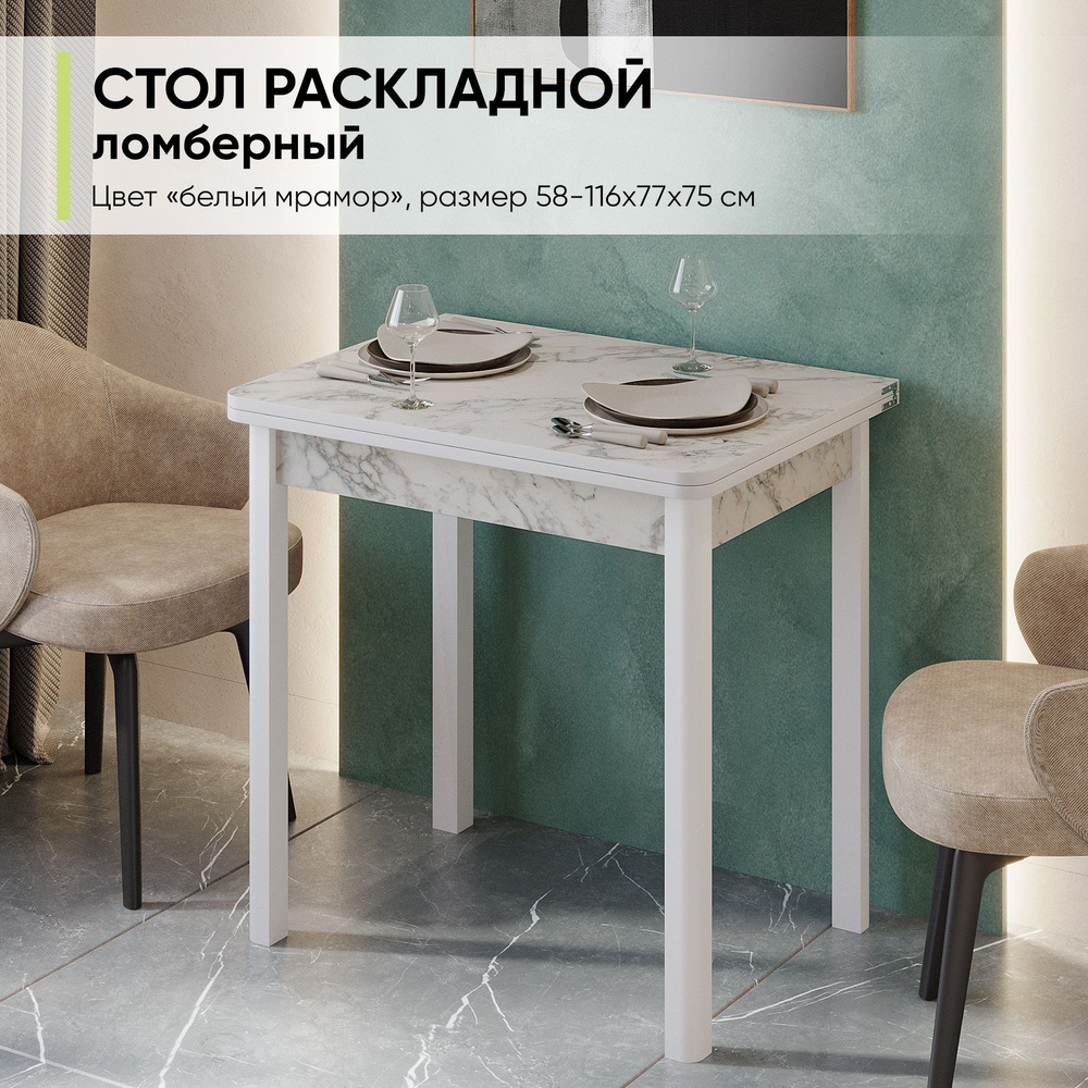 Стол обеденный раскладной ломбер для кухни и гостиной, 58-116х77х74 см  #1