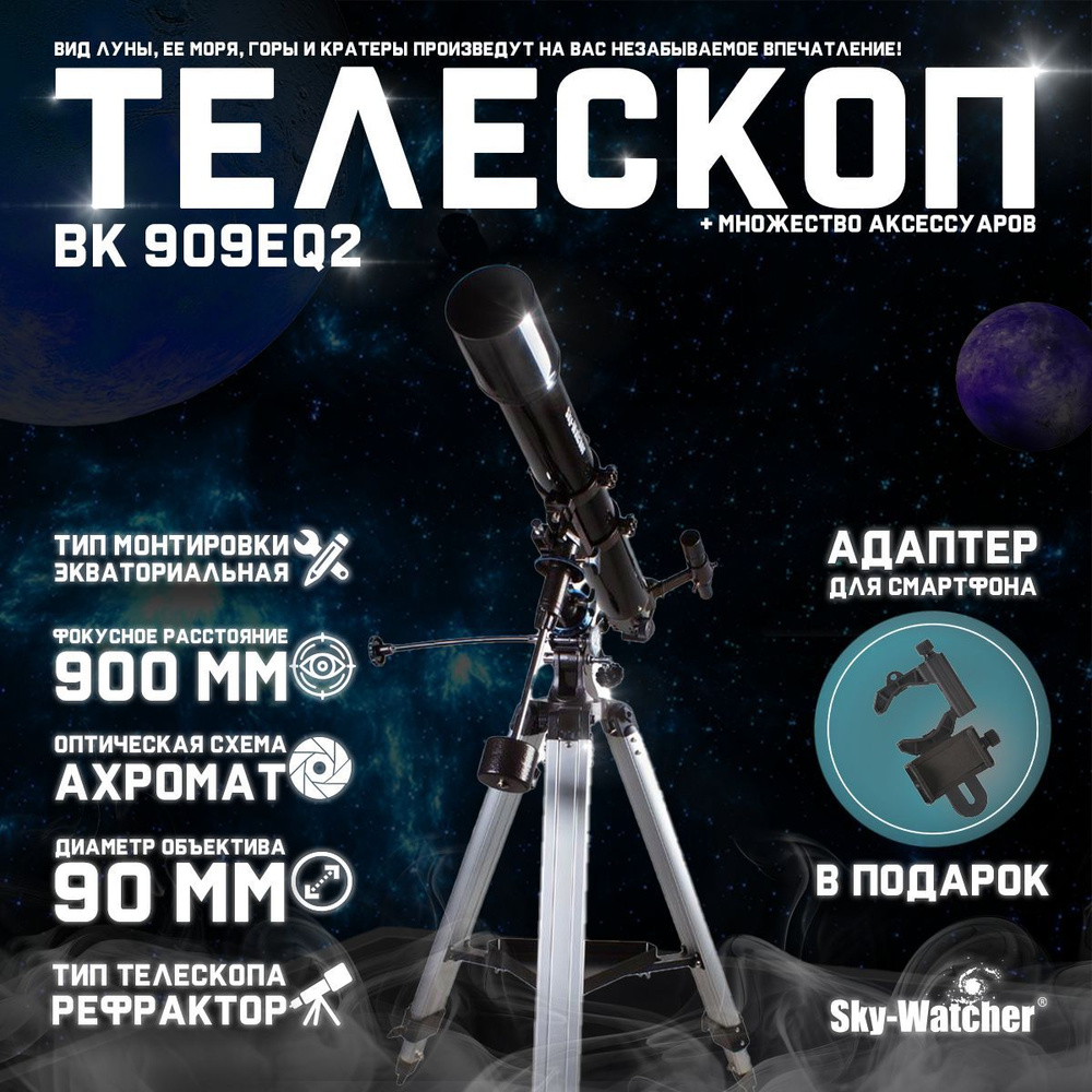 Телескоп Sky-Watcher BK 909EQ2 + подарок! Адаптер для смартфона #1