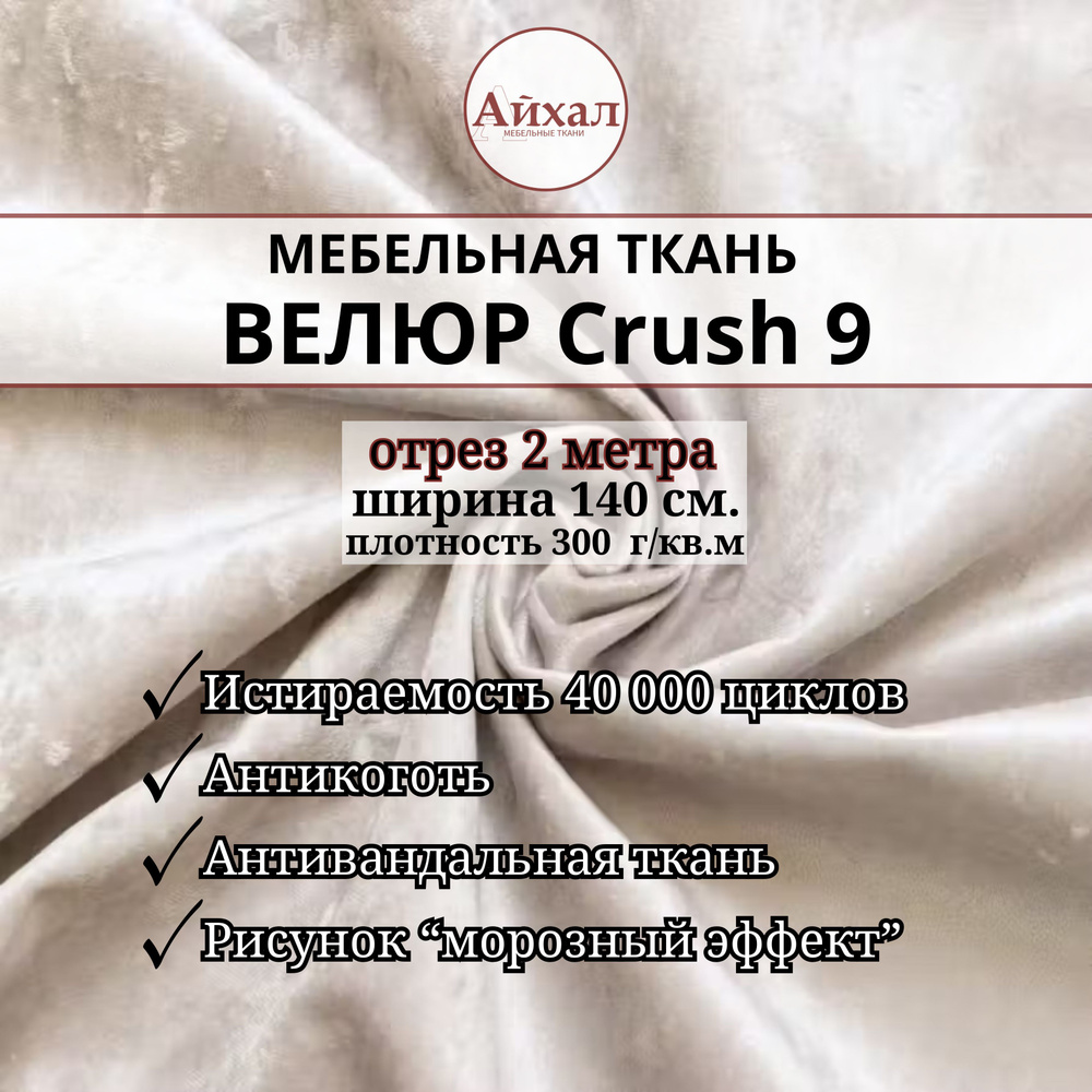 Ткань мебельная обивочная Велюр для мебели Crush 9. Отрез 2 метра  #1