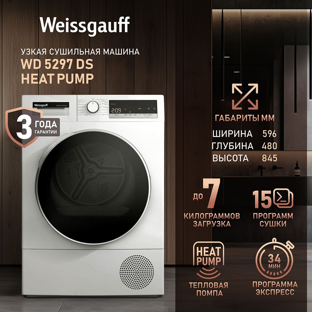 Сушильная машина Weissgauff WD 5297 DS Heat Pump #1