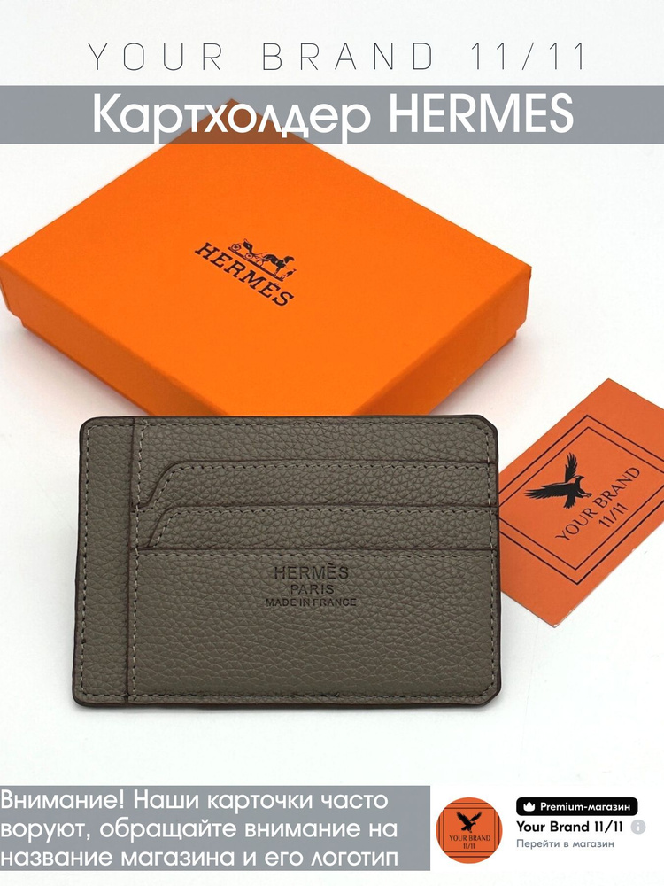 Hermes Картхолдер #1