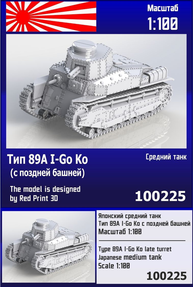 Японский средний танк Тип 89А I-Go Ko (с поздней башней) 1/100 Zebrano Z100225  #1