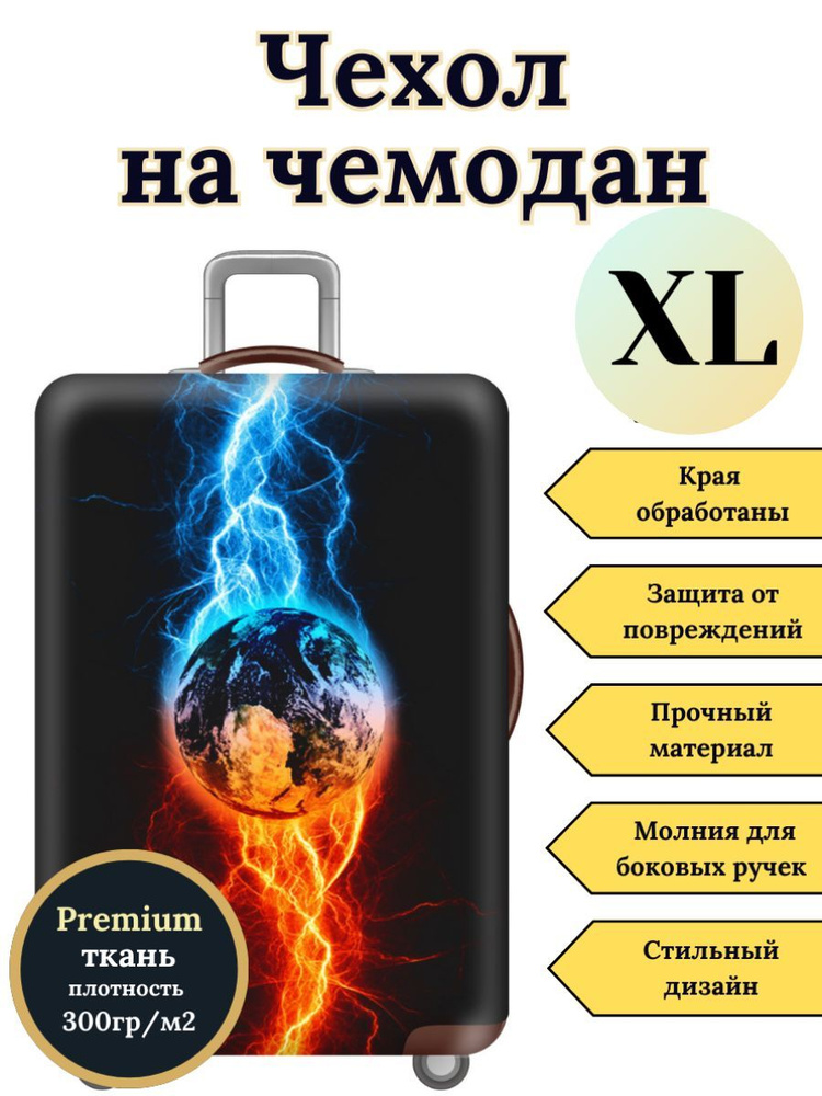 Чехол на чемодан XL Молния на планету #1