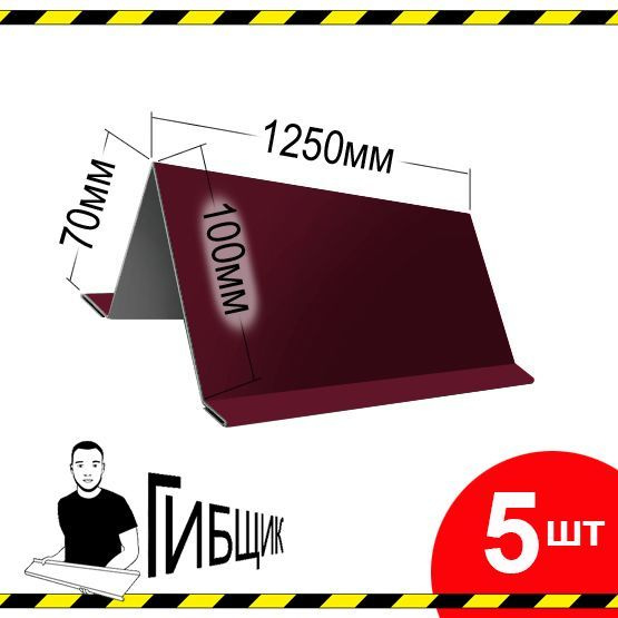 Снегозадержатели на крышу 1,25м. Цвет RAL 3005 (вишня), 70х100мм (вальцованные кромки), длина 1250мм, #1