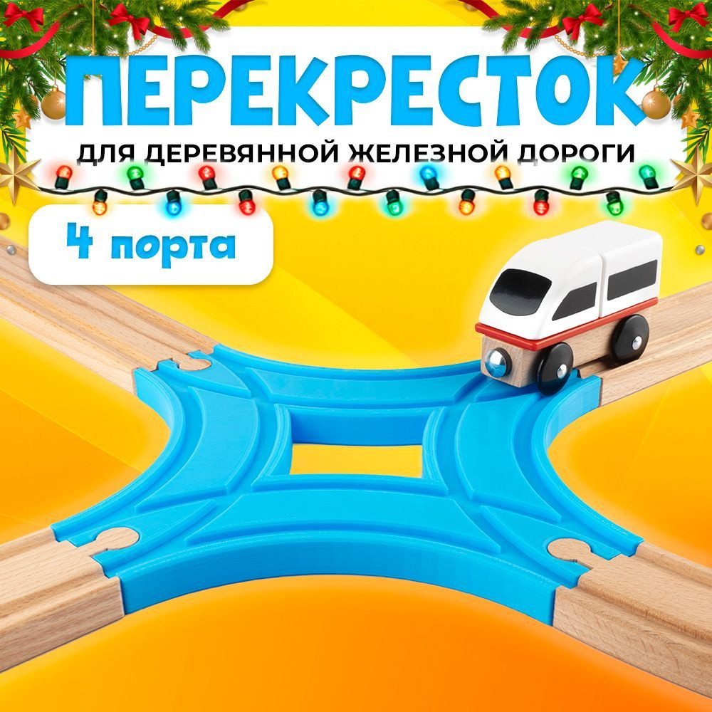 Пересечение для деревянной железной дороги для Икеа Лиллабу (Lillabo), Брио (Brio)  #1