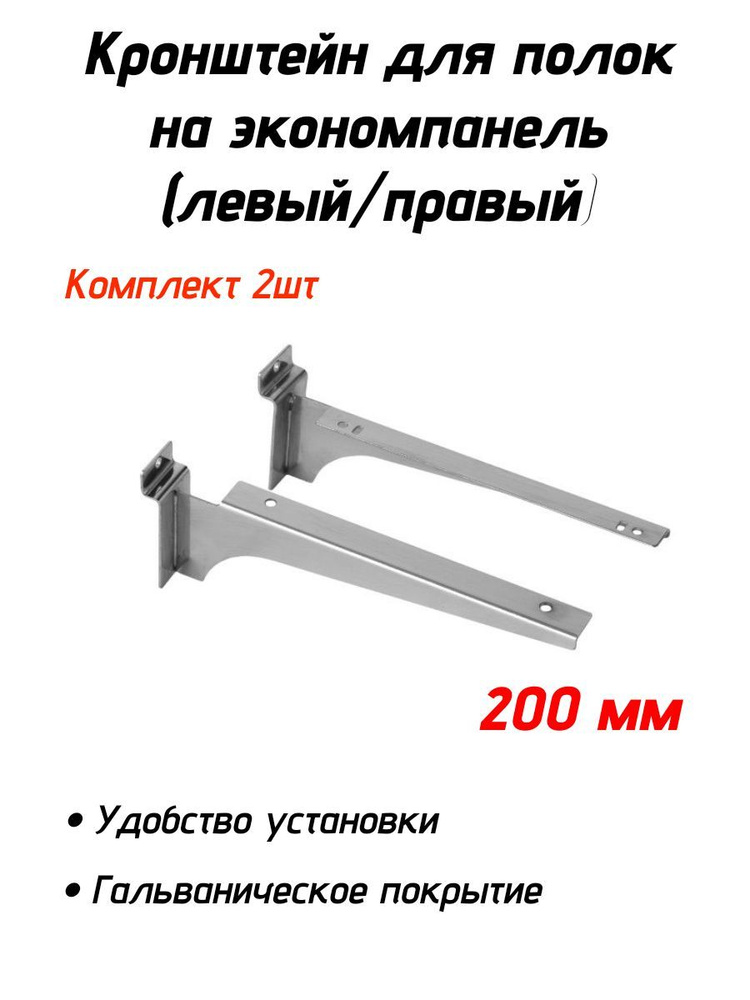 Кронштейн для полок на экономпанель 200 мм (левый/правый), 2 штуки  #1