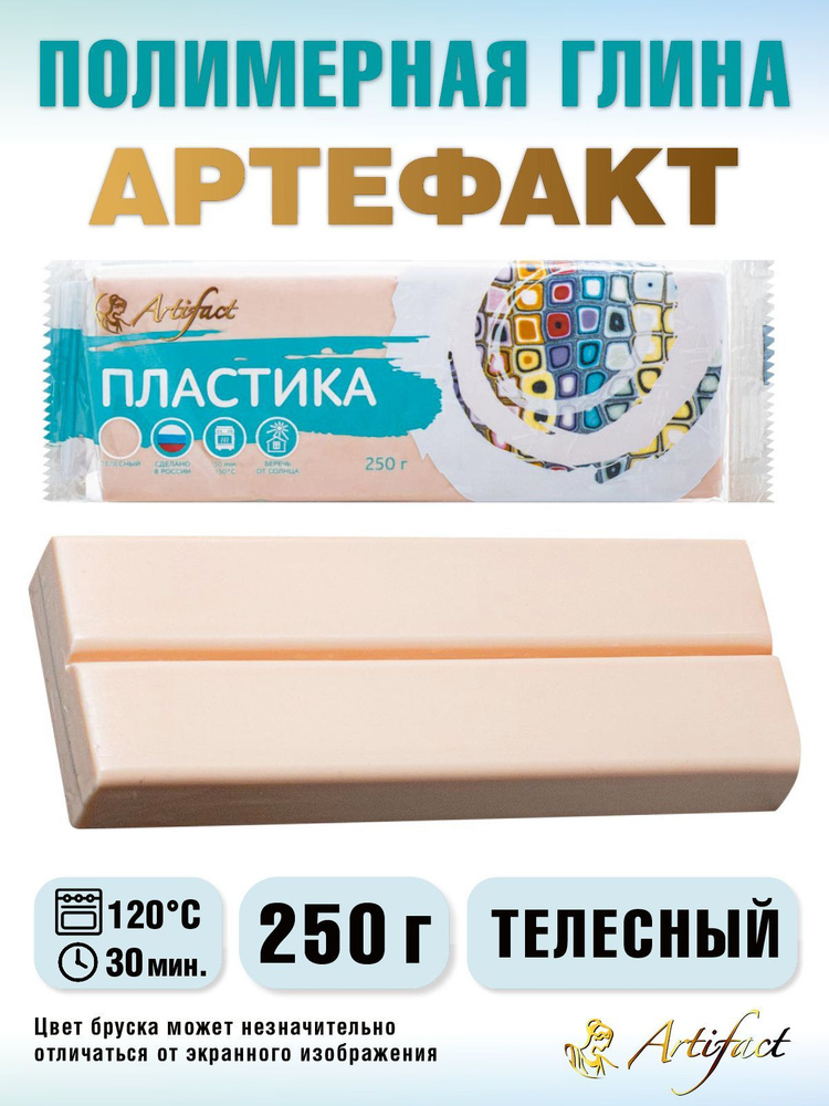 Полимерная глина Артефакт, классическая, Телесный 250 г #1