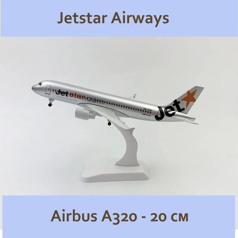 Модель самолета 20 см, Airbus a320 Jetstar Airways, металл, на подставке  #1