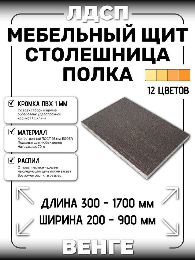 ЛДСП 16 мм ВЕНГЕ 1350х550мм (полка, мебельный щит, столешница)  #1