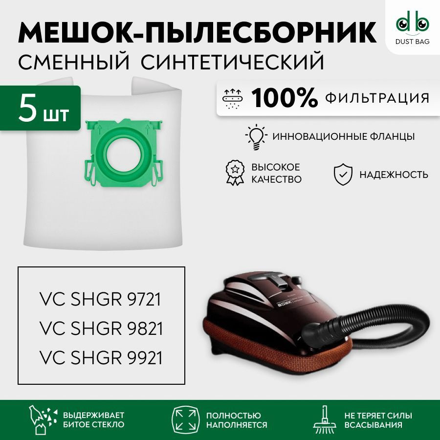 Мешки для пылесосов VC SHGR 9721 9821 9921 сменные DB 5 шт. #1