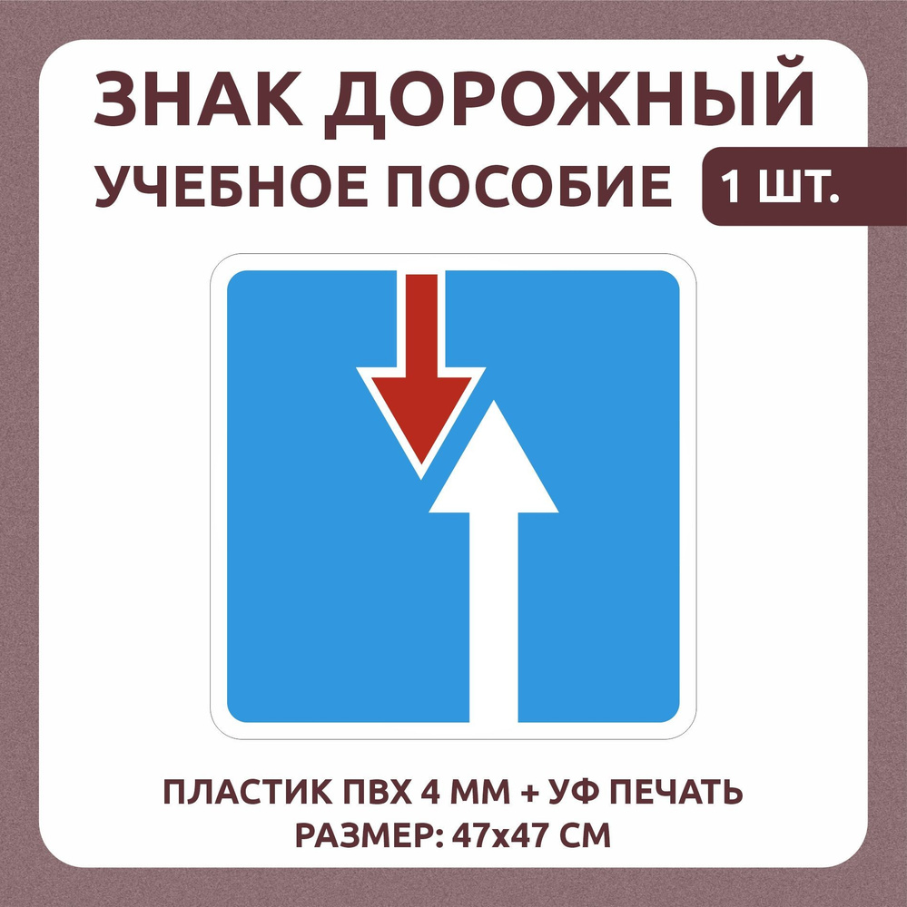 Информационный знак "Преимущество перед встречным движением" 47х47 см 1 шт  #1