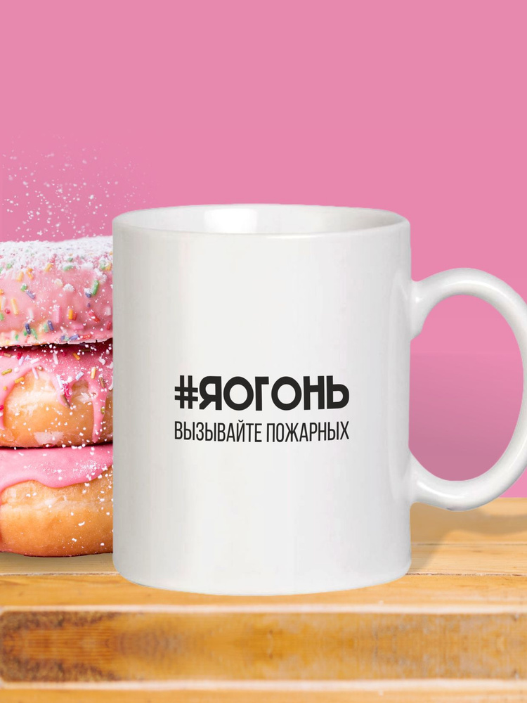 MUG IRBISPRINT Кружка "Я огонь вызывайте пожарных", 330 мл, 1 шт #1