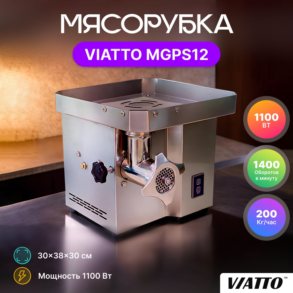 Мясорубка VIATTO VA-MGPS12 #1