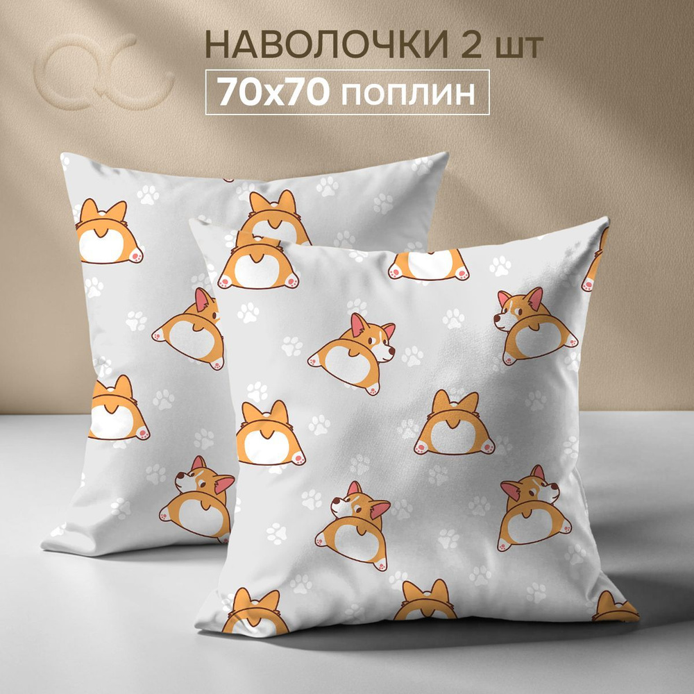 Комплект наволочек 70x70 - 2 шт. Поплин, хлопок Uniqcute, Корги оранжевый 71190/1  #1