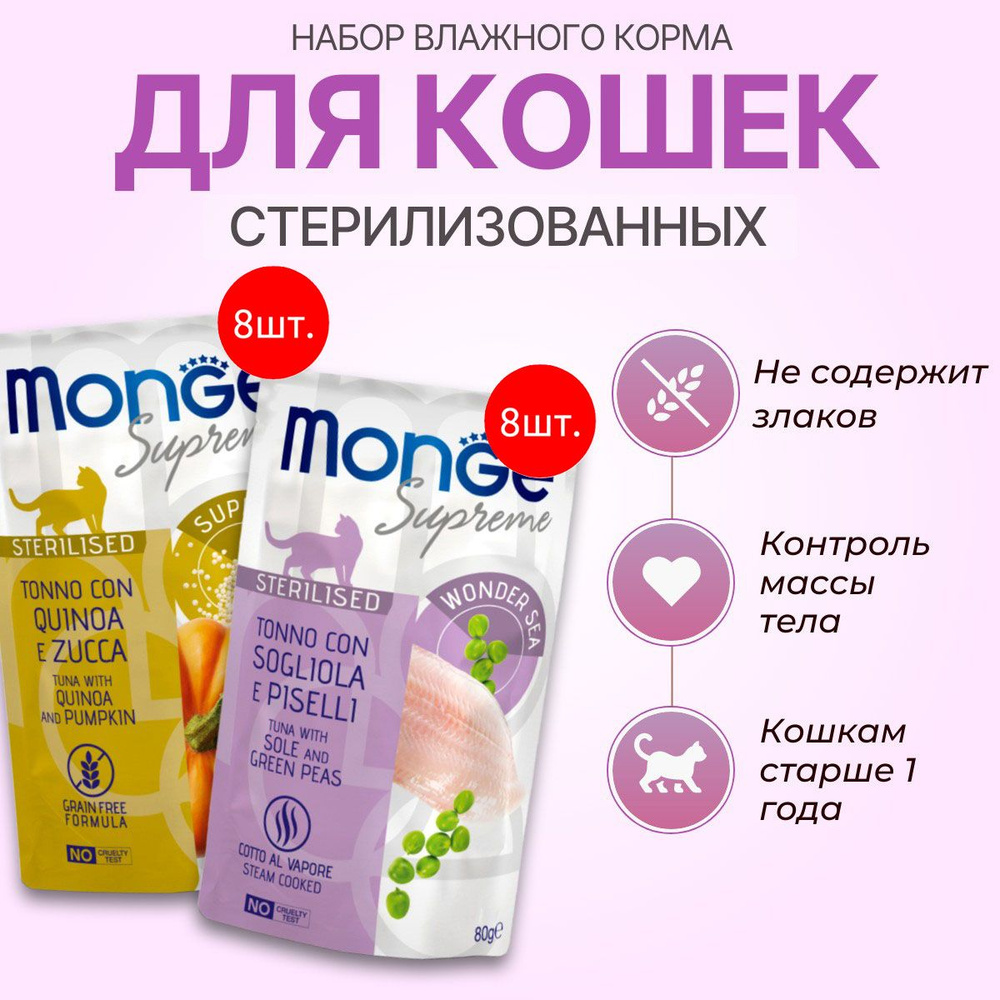 Набор влажного корма Monge Supreme sterilized cat: 640 г (8 шт по 80 г) + 640 г (8 шт по 80 г). Для взрослых #1