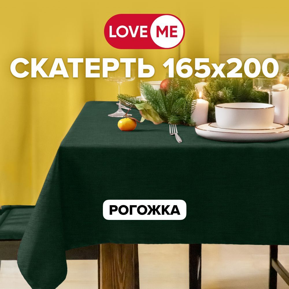 Скатерть на стол тканевая 165х200 см LOVEME, рогожка #1