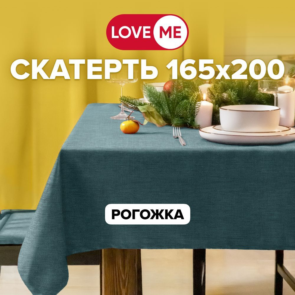 Скатерть на стол тканевая 165х200 см LOVEME, рогожка #1