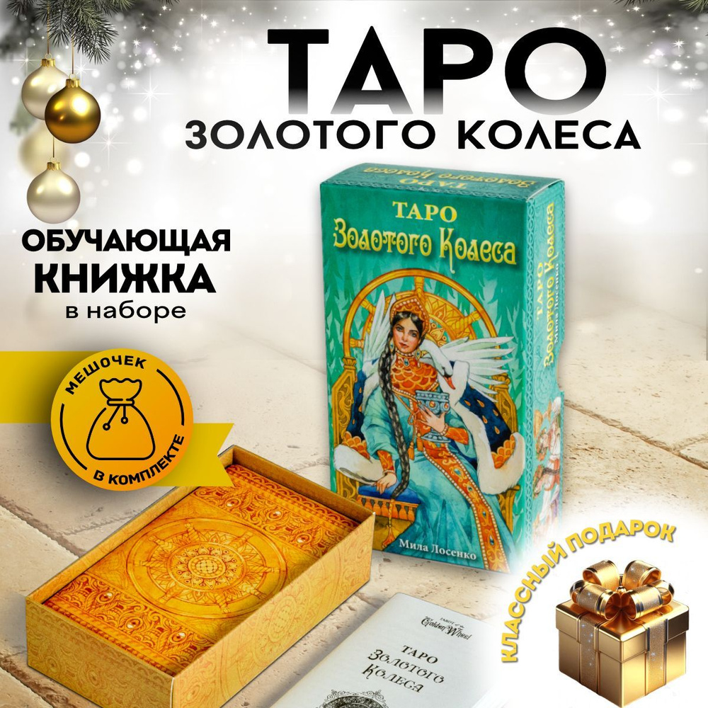 Карты Таро Золотого Колеса #1