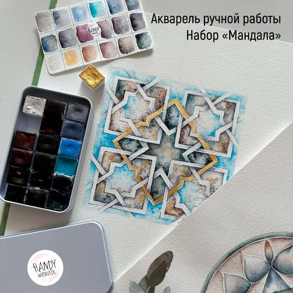 Набор акварели ручной работы Handy watercolor "Мандала", 18 кювет 2 мл в металлическом боксе  #1