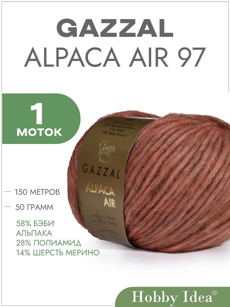 Пряжа Gazzal Alpaca Air 97 Красно-коричневый 1 моток (Пряжа для вязания Газзал Альпака Эйр)  #1