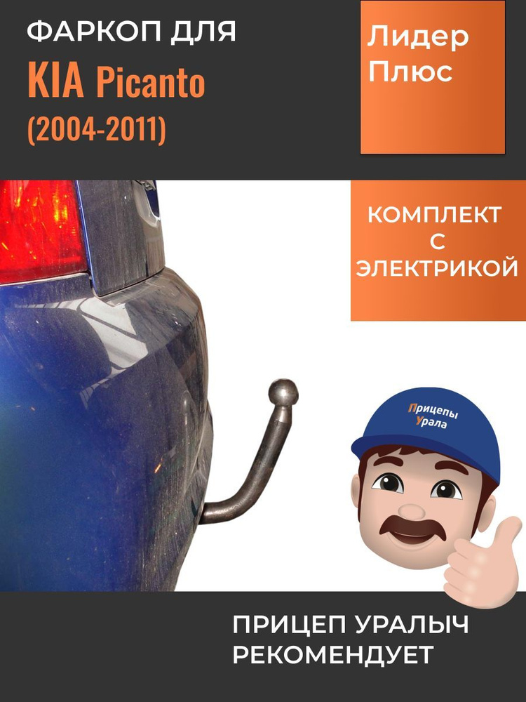 Фаркоп с электрикой для Kia Picanto (BA) хэтчбек (2004-2011) Лидер-Плюс K105-A  #1