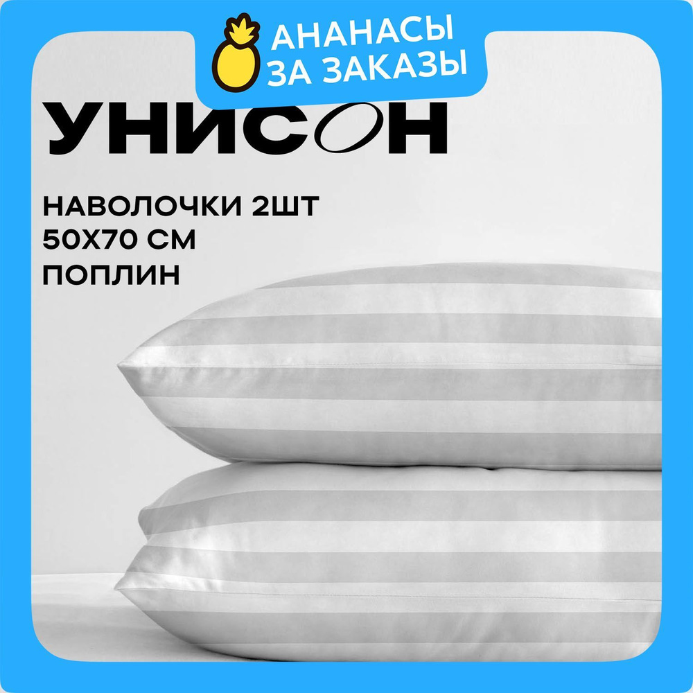 Унисон Наволочки, Поплин, 50х70 / Комплект наволочек, Rocher 27148-14, 2шт  #1