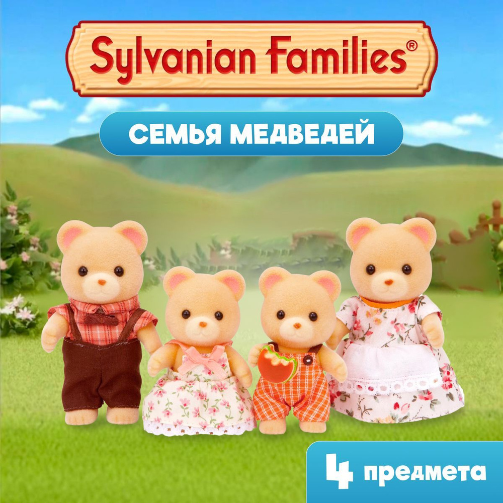 Набор игровой Sylvanian Families для детей Семья Медведей #1